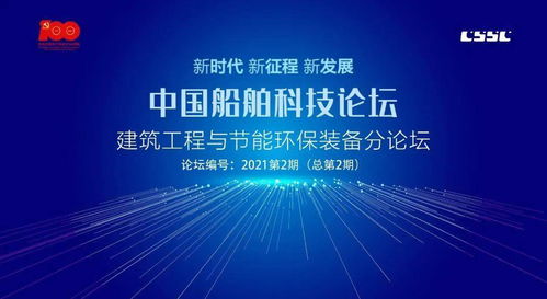 服務主業 形成產業 創新發展——中國船舶科技論壇建筑工程與節能環保裝備分論壇在中船九院舉行