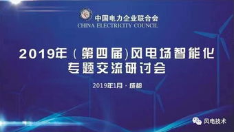 2019第四屆風電場智能化專題交流研討會于成都隆重開幕，北京企業(yè)網(wǎng)絡(luò)技術(shù)服務共話智慧風電未來