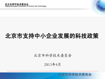 北京市支持中小企業(yè)發(fā)展的科技政策與企業(yè)網(wǎng)絡(luò)技術(shù)服務