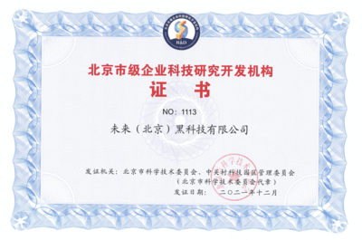 FUTURUS未來黑科技榮獲“北京市級企業(yè)科技研究開發(fā)機構(gòu)”認定，引領(lǐng)北京企業(yè)網(wǎng)絡(luò)技術(shù)服務新浪潮